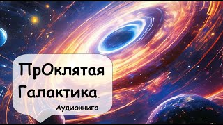 Это был искусственный объект из космоса возрастом в миллиарды лет 🎧 Аудиокнига фантастика