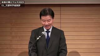 未来の博士フェス2023　①文部科学省挨拶