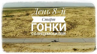 День 8-й. Старт гонки солнцемобилей по Казахстану 2022