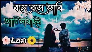 Bose Bose Bhabi | বসে বসে ভাবি আমি সারাদিন🌼🥀 | Jeet | Koel | Bangla Lofi Song 🎶