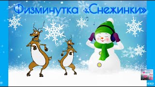 Физминутка «Снежинки»!