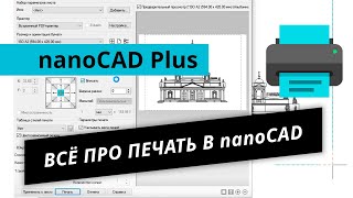 nanoCAD Plus. Урок №1 – Всё про печать в nanoCAD