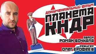 "Планета КНДР" I Роман Бочкала СЕВЕРНАЯ КОРЕЯ