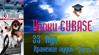 Уроки Cubase PRO. Пул ч3 (Pool p3) (Cubase Tutorial PRO 33)