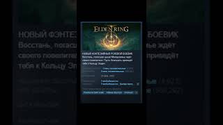 ELDEN RING - Отзывы в Steam как смысл жизни