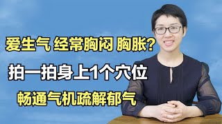 爱生气、经常胸闷胸胀？拍一拍身上1个穴位，畅通气机疏解郁气