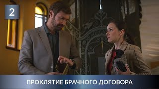 ПРЕМЬЕРА ДЕТЕКТИВА 2021! РАССЛЕДОВАНИЕ ЗАПУТАННОГО УБИЙСТВА! Проклятие брачного договора. 2 Серия