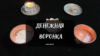 ЭТО ПРИНЕСЁТ ВАМ ДЕНЬГИ! 💸ДЕНЕЖНАЯ ВОРОНКА💸