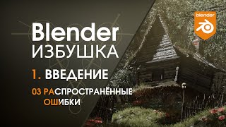 Blender Избушка ► 1.3. Введение. Распространённые ошибки