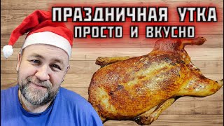 УТКА на новый год Сочная и нежная Просто, быстро и вкусно утка в апельсинах Су-Вид