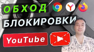 👑 Обход блокировки Youtube в России 2024. Работает 100%