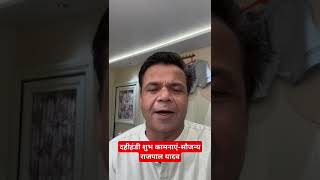 Happy dahihandi wishes:-film actor rajpal yadav.#shortsvideo #viralvideo #rajpalyadav #viralshort .