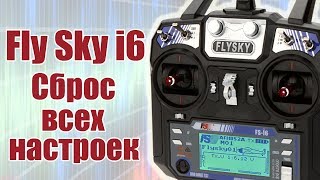 Курс по FlySky i6 / Сброс передатчика на заводские настройки / ALNADO