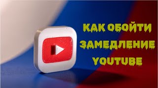 Как обойти замедление YouTube