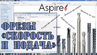 Vectric Aspire 10.5 Библиотека инструментов (часть 2). Стандартные фрезы. Параметры для фрез.