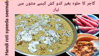 Gajar Ka Halwa Recipe By seemab | Easy Hawla Recipe |گاجر کا حلوہ بغیر کدو کش کیسے منٹوں میں تیار