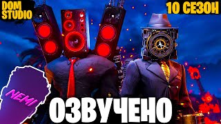 КАМЕРАМЕНЫ ПРОИГРАЛИ | ОЗВУЧКА DOM STUDIO Skibidi Toilet MULTIVERSE сезон 10 @DOM_Studio