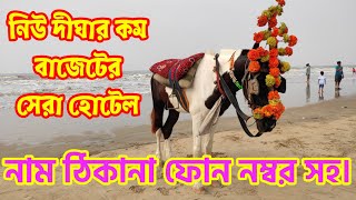 NEW DIGHA BUDGET HOTEL WITH PHONE NUMBER / DIGHA BUDGET HOTEL NEAR SEA BEACH