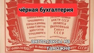 чёрная бухгалтерия. англосаксы на таможне...