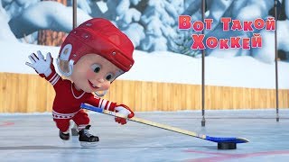 Маша и Медведь - Вот такой хоккей! 🏒(Серия 71)