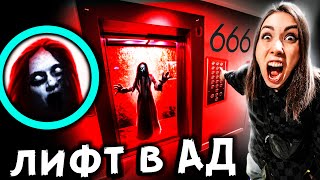 СТРАШНАЯ ИГРА в ЛИФТ - СЕРБСКАЯ ЛЕДИ забирает людей в АД ? Страшилки в реальной жизни