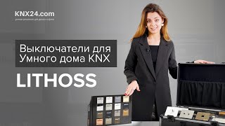 Выключатели для умного дома Lithoss (KNX оборудование, устройства)