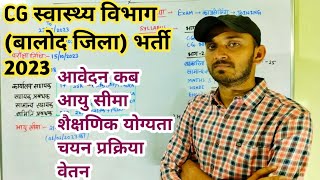 CG NEW VACANCY 2023 | CG NAYI BHARTI 2023 | CG NEW BHARTI 2023