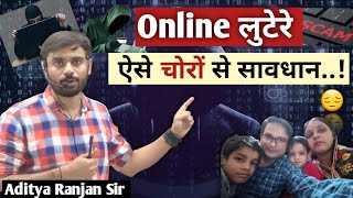 Online लुटेरे..😱|| Aditya Ranjan sir motivation || Maths by Aditya Ranjan sir ||