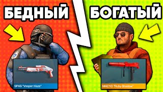 БОГАТЫЙ vs БЕДНЫЙ в СТАНДОФФ 2