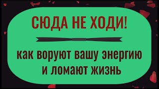 Держитесь от них как можно дальше! Как воруют вашу энергию и ломают жизнь