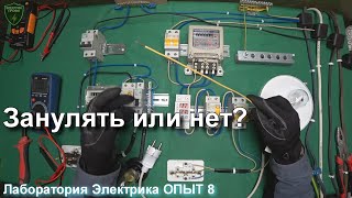 Всё про зануление в квартире! Система TN C.  Метод с контактором