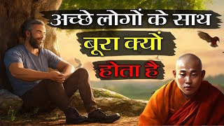 अच्छे लोगों के साथ हमेशा बूरा क्यों होता है | gautam buddha stories in hindi ||