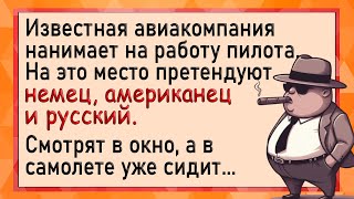 Какой пилот круче немец, американец или русский. Анекдоты. Шутки