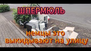 Улицы германии заваленны электроникой, вот что такое ШПЕРМЮЛЬ.