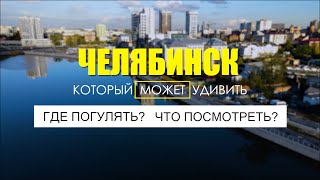 Челябинск. Город, который разрушает стереотипы. Что посмотреть, где погулять?