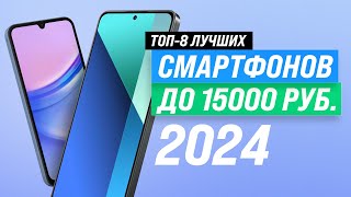 ТОП–8. Лучшие бюджетные смартфоны до 15000 рублей 2024 года 🏆 Рейтинг телефон до 15 тысяч рублей