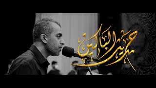 حديث الباكين | يوسف الرومي | ليلة خامس محرم 1443هـ - عزاء واديان