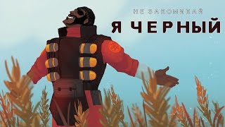 Я ЧЁРНЫЙ! пародия на "Я РУССКИЙ" от (не запоминай) #tf2