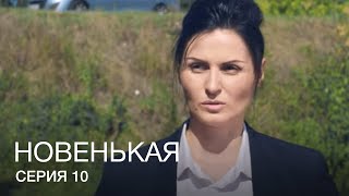 НОВЕНЬКАЯ Серия 10. Молодежная Мелодрама. Детектив