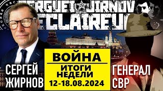 ☝️ИТОГИ недели 12-18.08.2024 @SergueiJirnov и @GeneralSVR. С показом  @24Канал