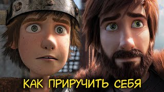 Философия трилогии "Как приручить дракона"