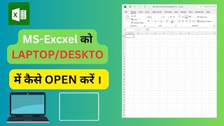 MS-Excel को Laptop/Desktop में कैसे ओपन करें। How to Open MS-Excel in Laptop/Desktop.