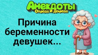 Причина Беременности Девушек... Анекдоты Смешные до Слёз!