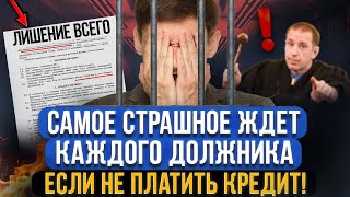 Самое опасное если не платить кредит и микрозаймы! Конфискация, увольнение, тюрьма? Опыт юриста