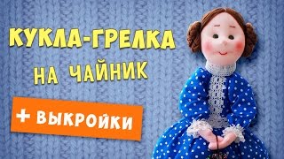 Кукла-грелка на чайник