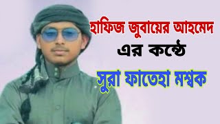 কারী হাফিজ জুবায়ের আহমদ এর কন্ঠে     সুরা ফাতেহা মশ্বক