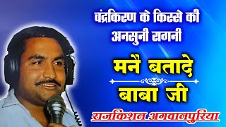 चंद्रकिरण के किस्से की अनसुनी रागनी | haryanvi Ragni Haryana Ki Ragni | Rajkishan Ki Ragani