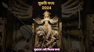 সুরুচি সংঘ দুর্গা পূজা 2024😍suruchi sangha durga puja 2024😍suruchi sangha pandel 2024😍South Kolkata