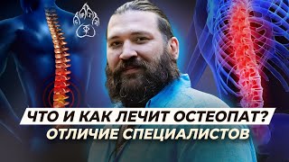 Остеопатия VS Мануальная терапия - Как проходит приём у остеопата?