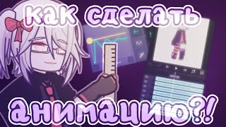 //КАК СДЕЛАТЬ АНИМАЦИЮ? //Туториал по анимации в Alight motion//от Рейки: мяв